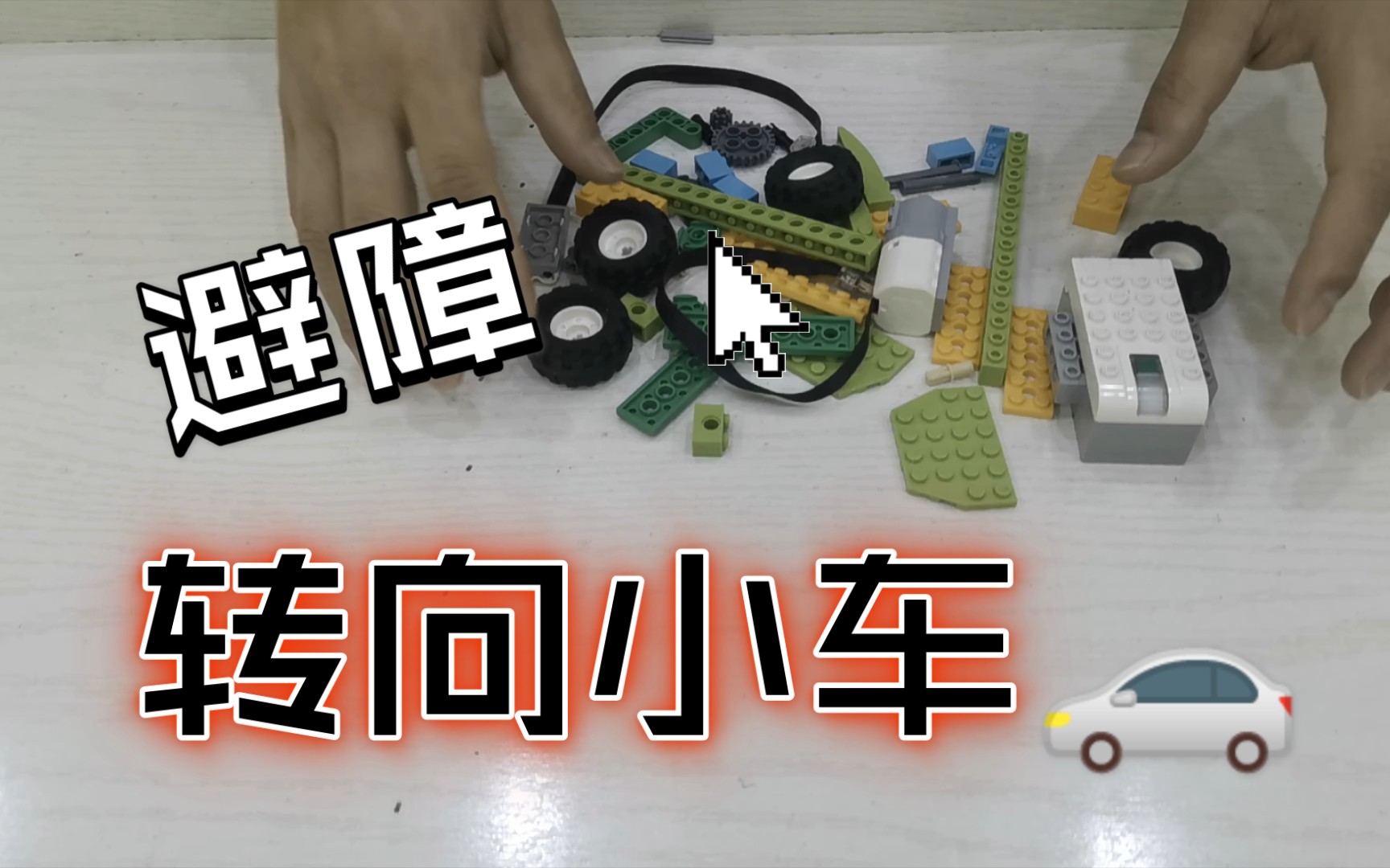 乐高wedo2.0 避障转向小车
