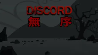双语字幕 Discord The Living Tombstone Remix 哔哩哔哩 Bilibili