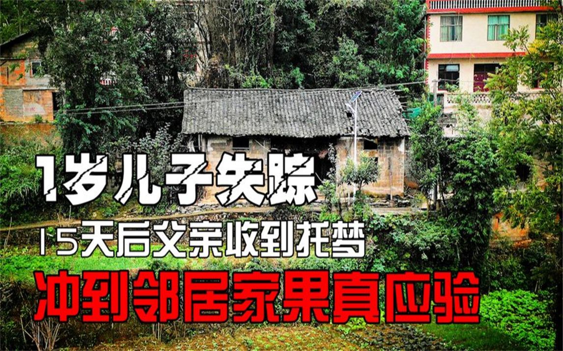 [图]1岁儿子离奇失踪，15天后父亲梦到托梦，冲进邻居家一看果然应验