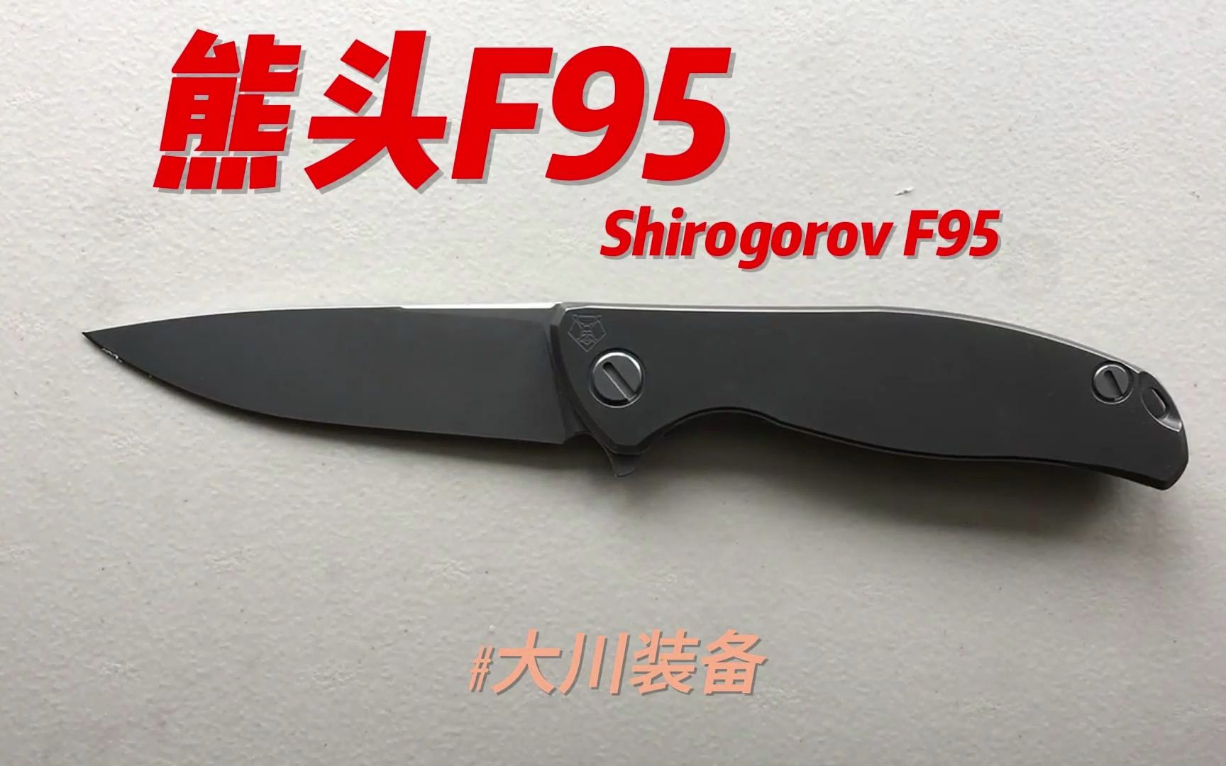 熊头 Shirogorov F95一款简单、可靠的日常EDC哔哩哔哩bilibili