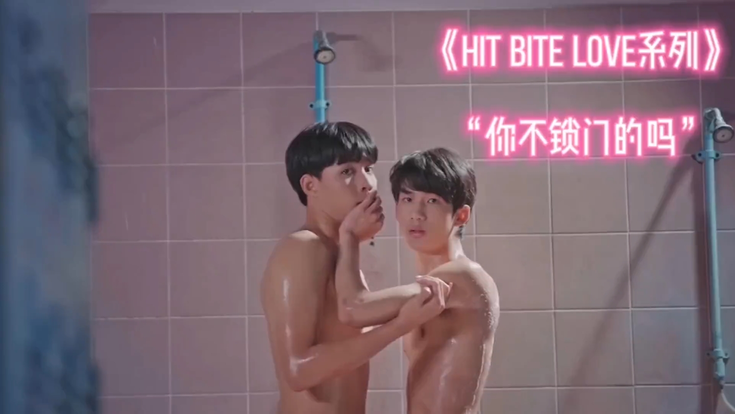 [图]《HIT BITE LOVE系列》你不锁门的吗