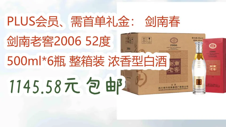 优惠好助手】PLUS会员、需首单礼金： 剑南春剑南老窖2006 52度500ml*6