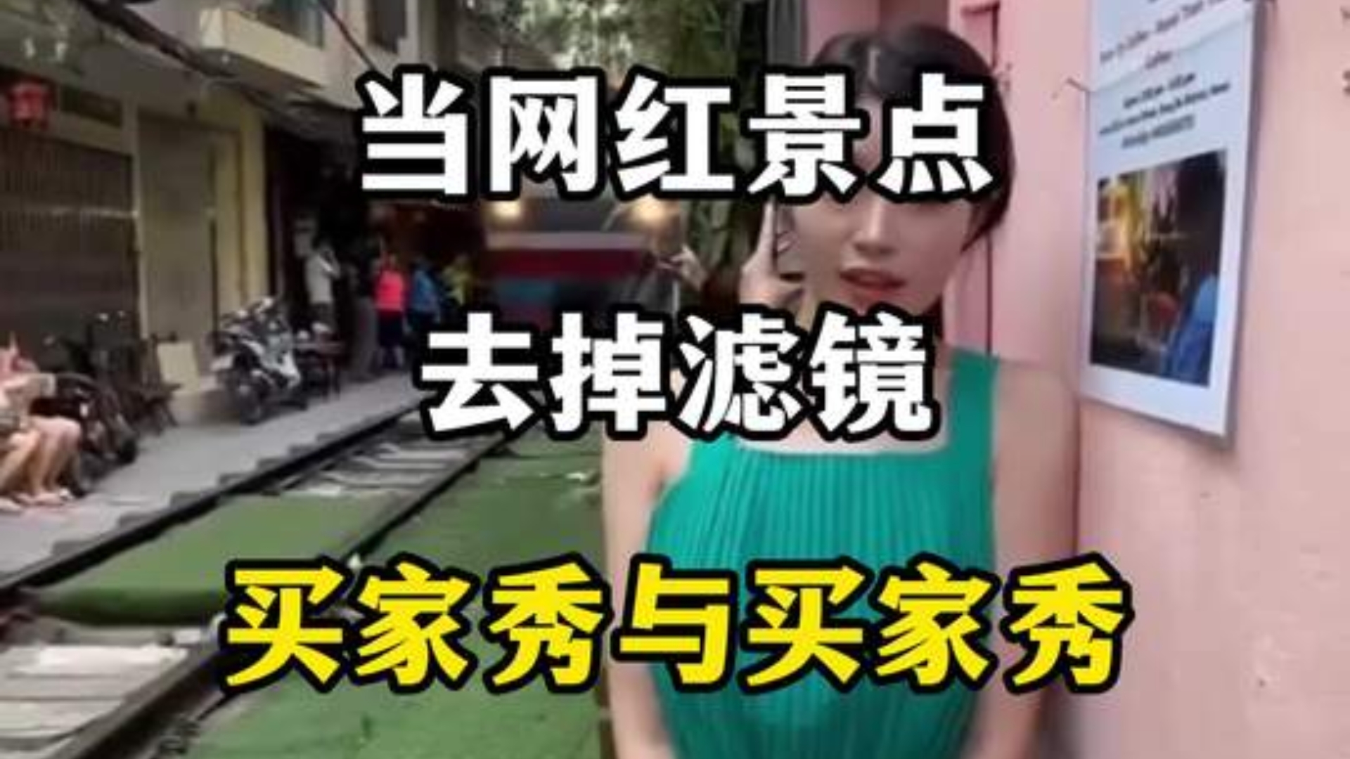 当网红景点去掉滤镜，卖家秀vs卖家秀，你都去过哪几个？