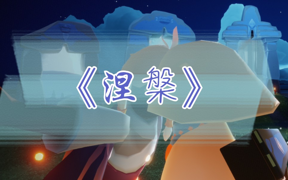 光遇x涅盘光遇混剪由光而生因光而遇光之后裔涅盘而生