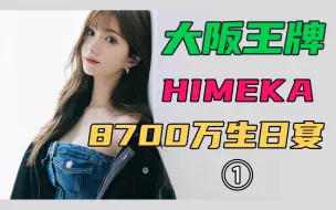 Descargar video: 日本大阪王牌女郎himeka酱，22岁生日宴首晚，三千万业绩记录。