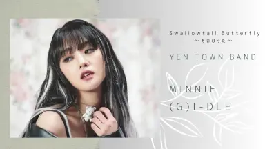 SWALLOWTAIL BUTTERFLY ～あいのうた～-哔哩哔哩_Bilibili