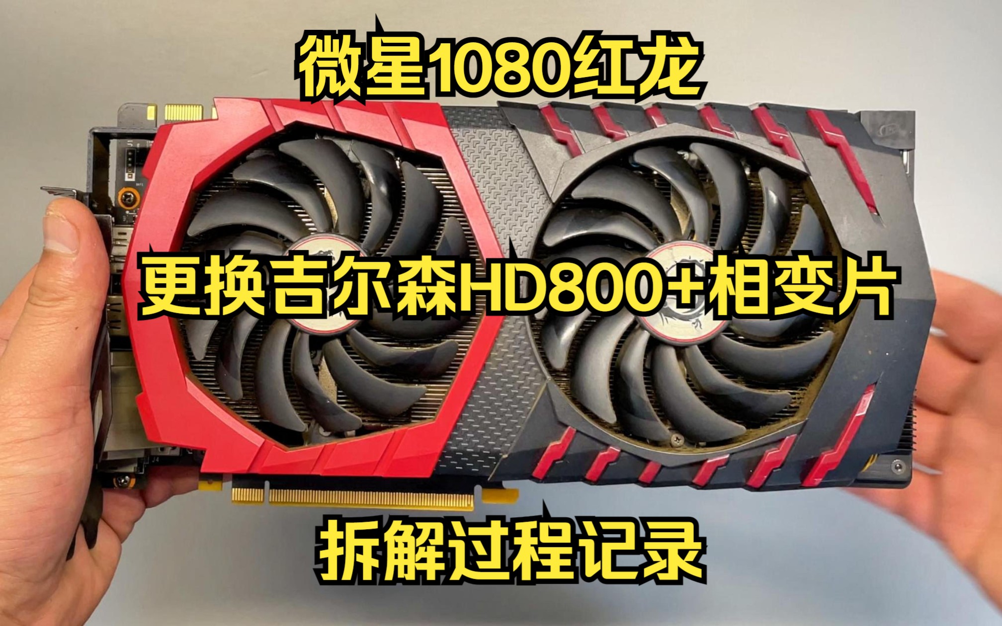 [图]【小保健】微星1080红龙 更换吉尔森HD800导热垫+相变片 拆解过程记录及温度测试