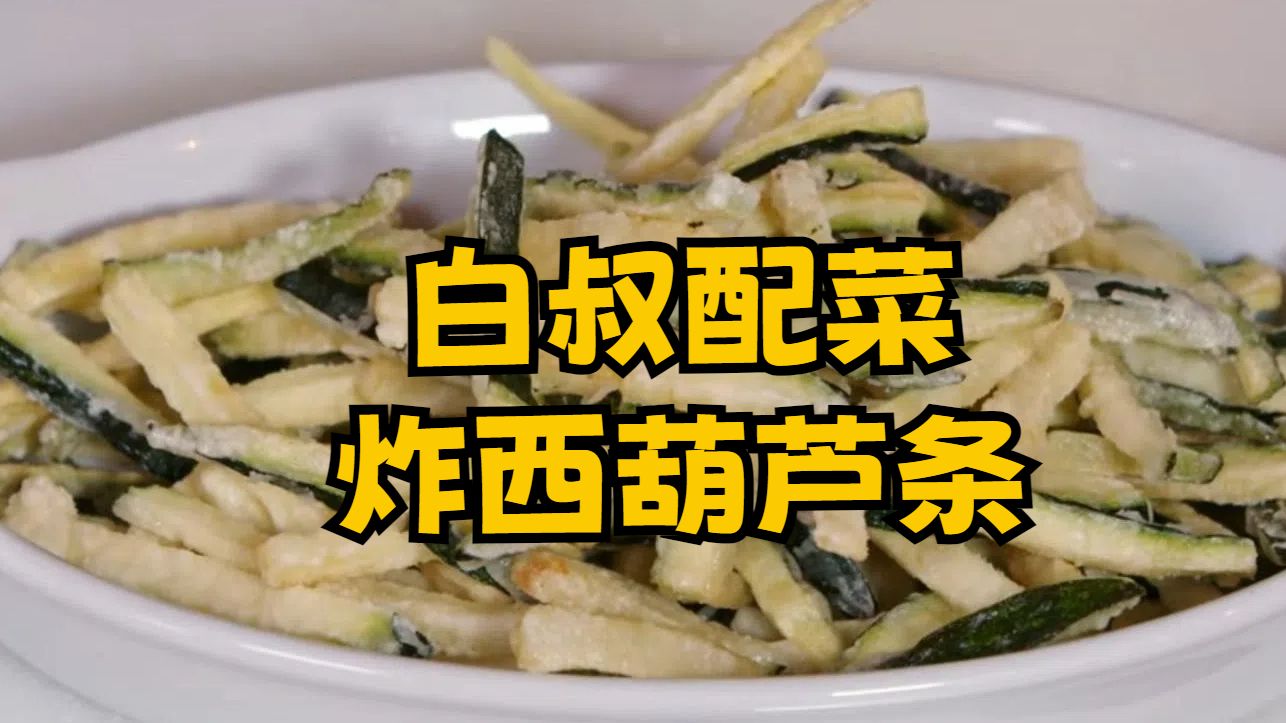 【圣骑字幕】马可·皮埃尔·怀特 炸西葫芦条-zucchini fritte