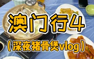 Download Video: 澳门行4之建华猪骨煲vlog