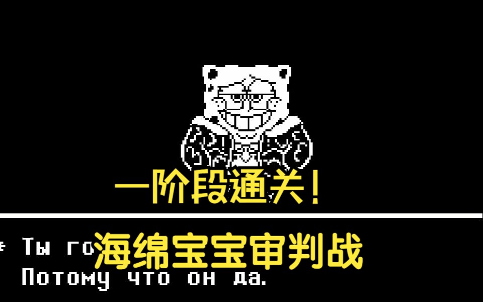【海绵反转】海绵宝宝审判战一阶段通关【附链接】
