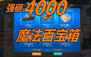 下载视频: 刺激！QQ飞车4000块强砸魔法百宝箱S修罗战神是什么体验！