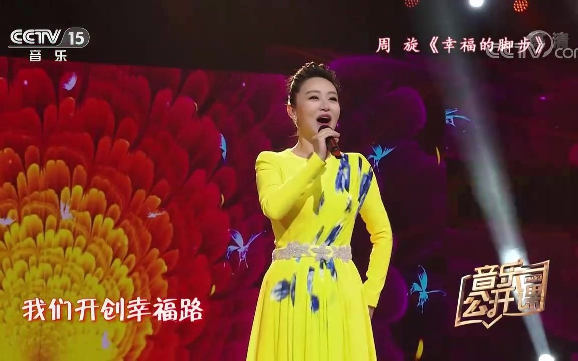 [图][音乐公开课]歌曲《幸福的脚步》演唱：周旋