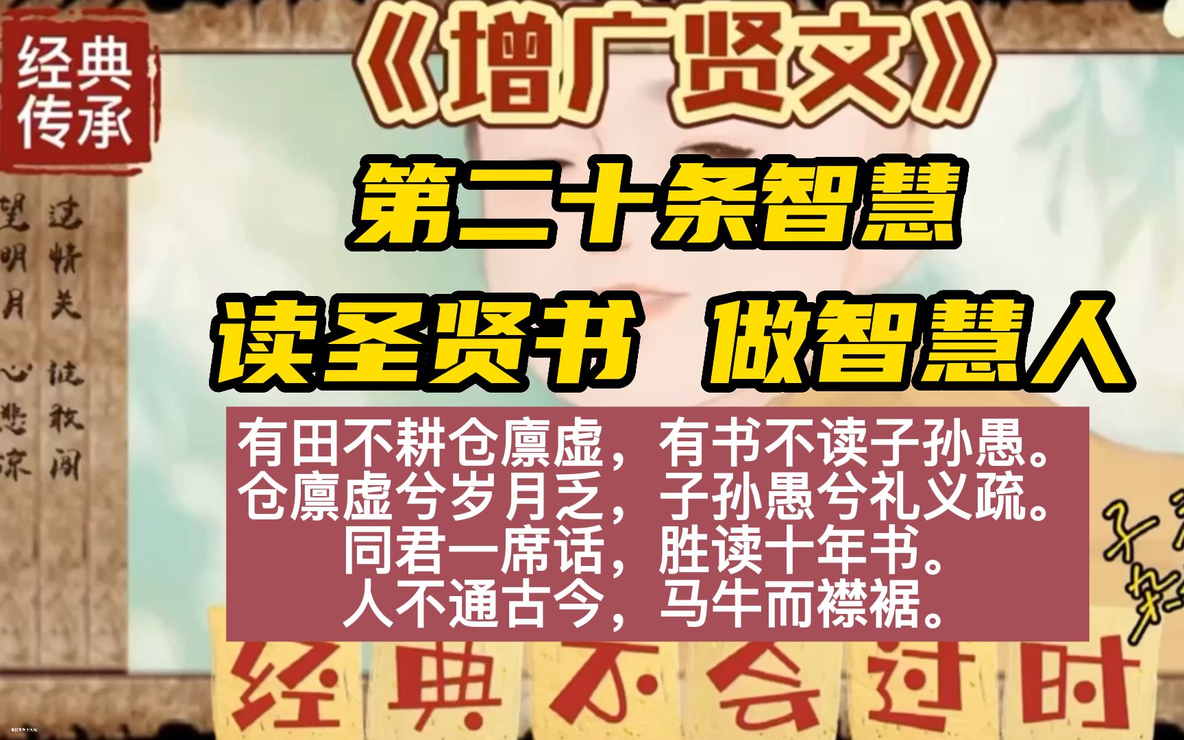 [图]《曾广贤文》第二十条读圣贤书 做智慧人发；国学经典智慧；小学文化，论人生得失；