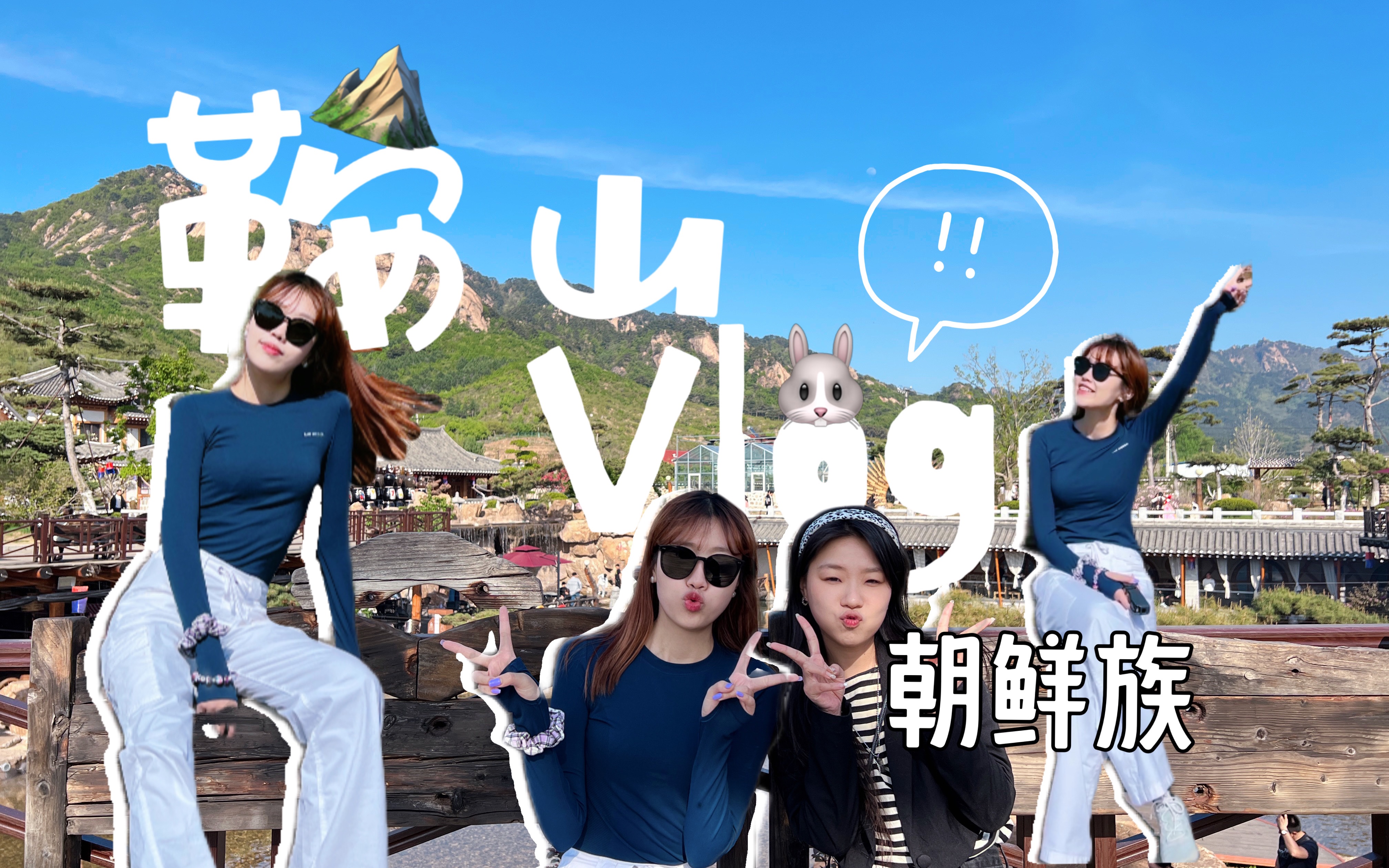 鞍山VLOG#01 泰裤辣!自驾游满满的快乐 来打卡亲戚开的朝鲜族民俗园 给大家介绍下我们民族特色!以及鞍山必备烤串安排上 深夜的清吧也超级喜欢哔哩...