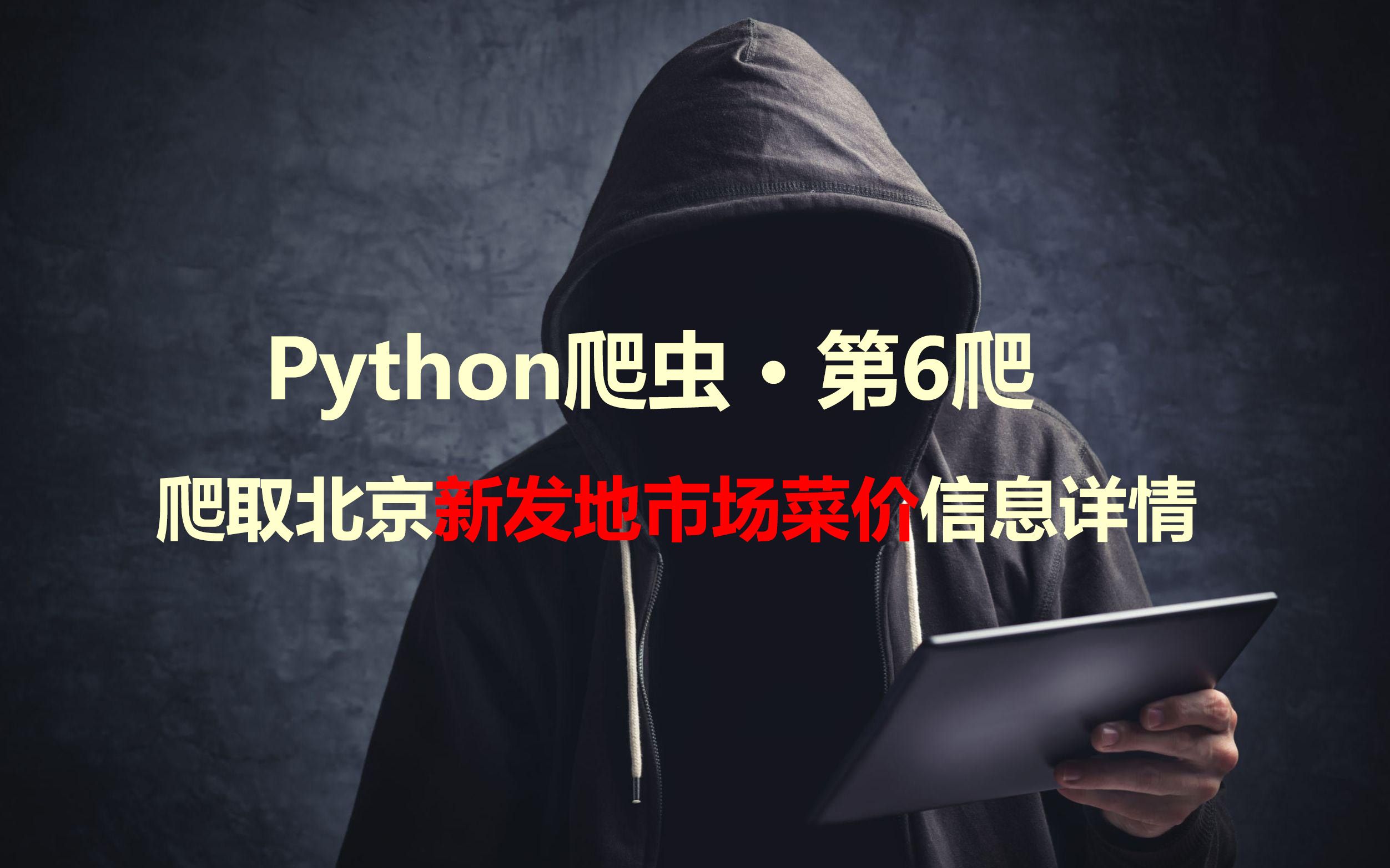 Python爬虫 ⷠ第6爬 | 使用多线程爬取北京新发地市场菜价信息详情哔哩哔哩bilibili