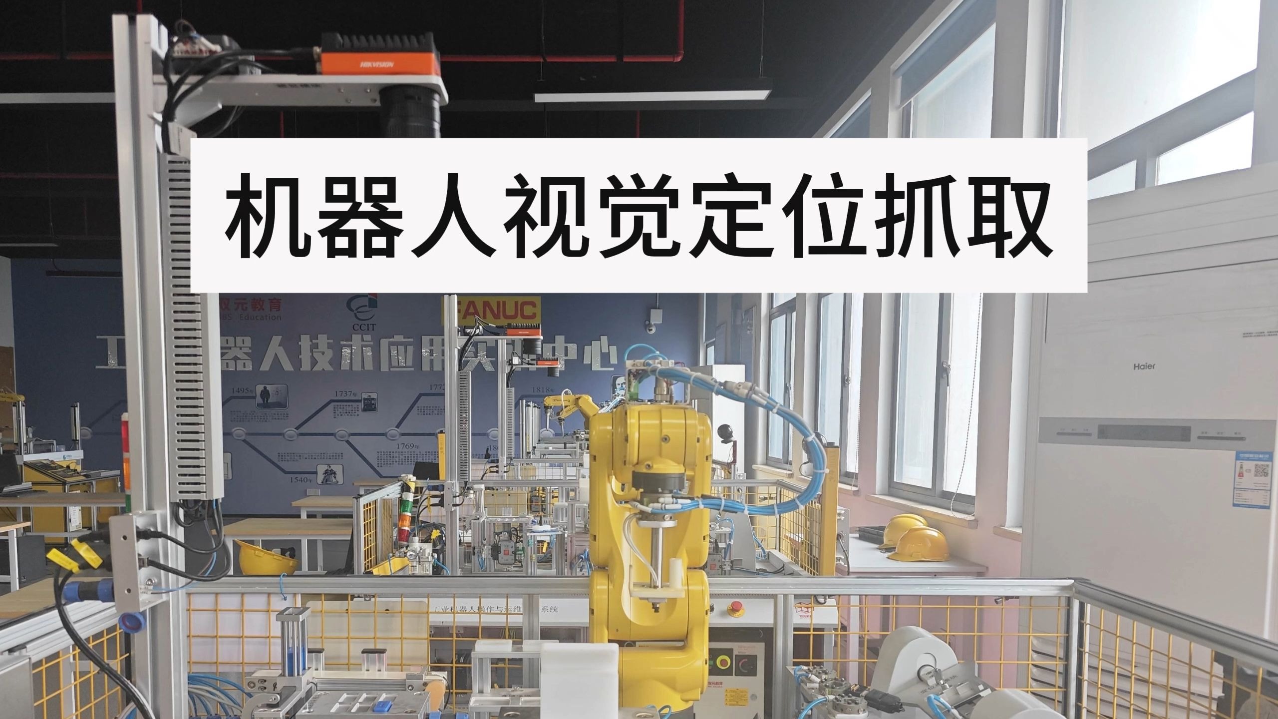 fanuc工业机器人视觉定位抓取