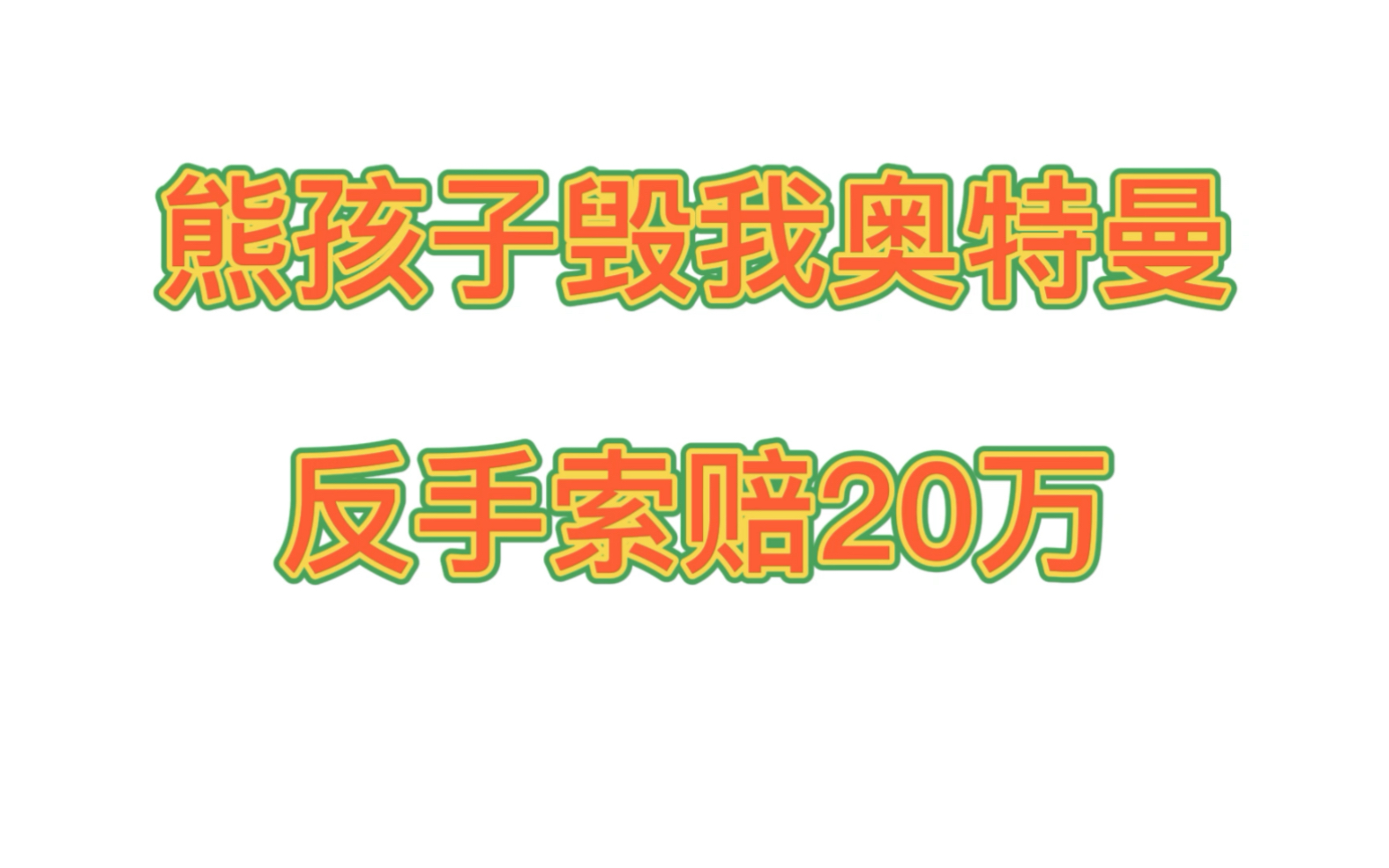 [图]熊孩子毁我奥特曼手办，反手索赔200000万元！