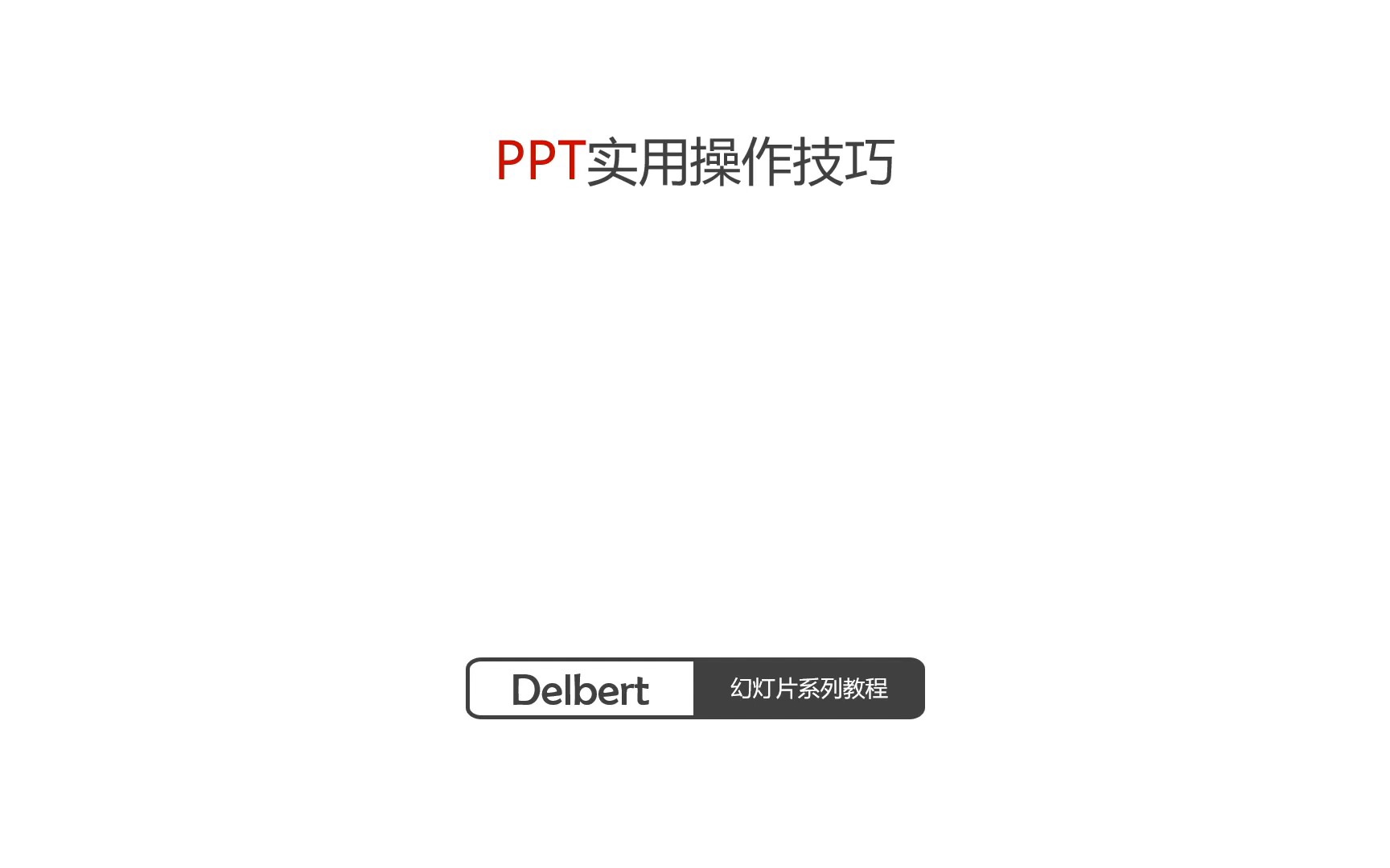 PPT实操系列取色【想要什么色都可以哦】哔哩哔哩bilibili