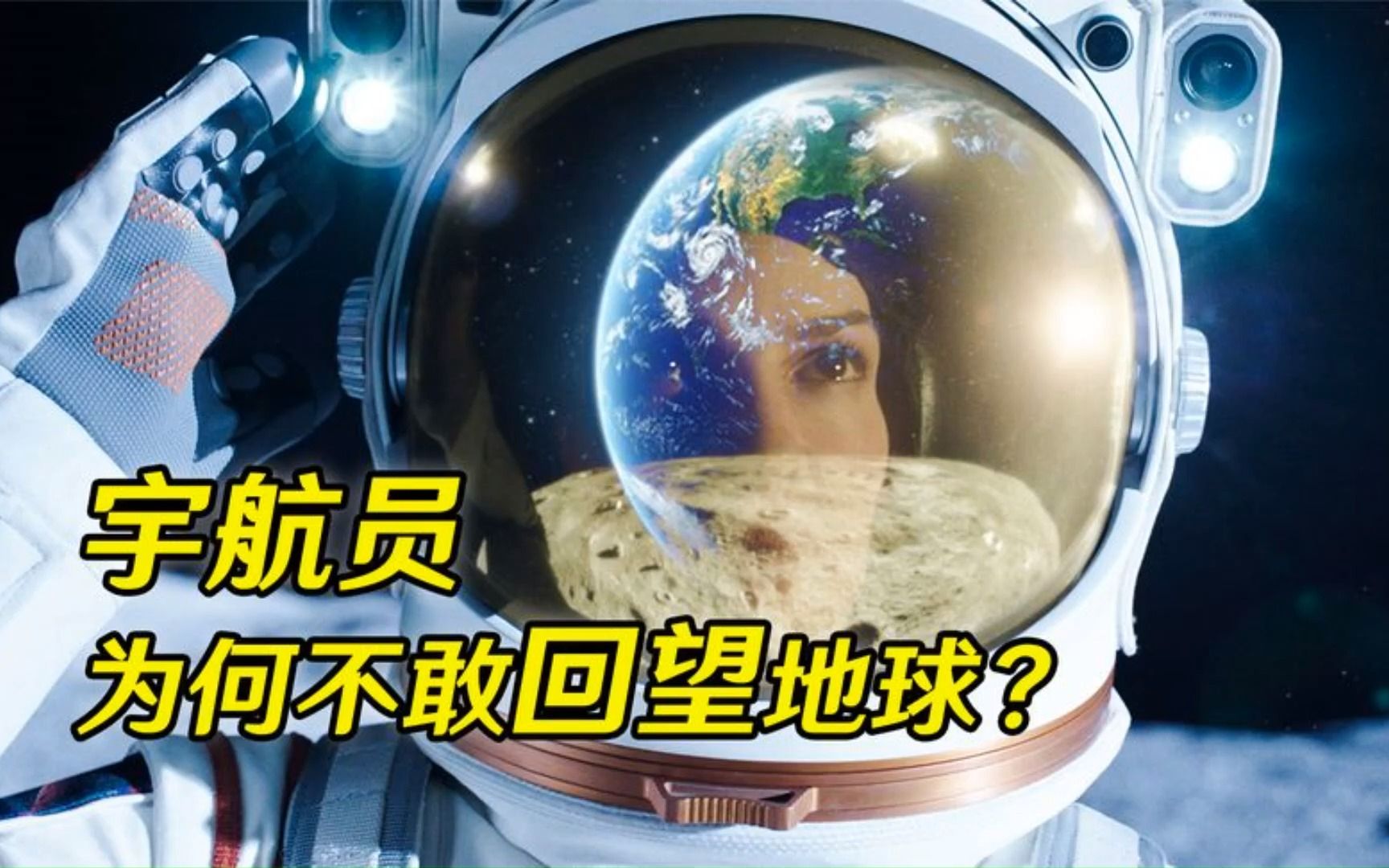 登月后的宇航员,为何不敢回望地球?真实原因到底是什么?哔哩哔哩bilibili