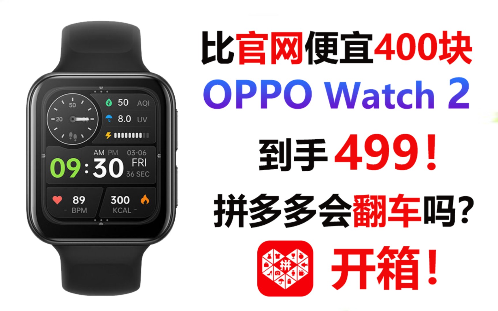 某多多499买的OPPO Watch2 ,比官网便宜400块,开箱会翻车吗?哔哩哔哩bilibili