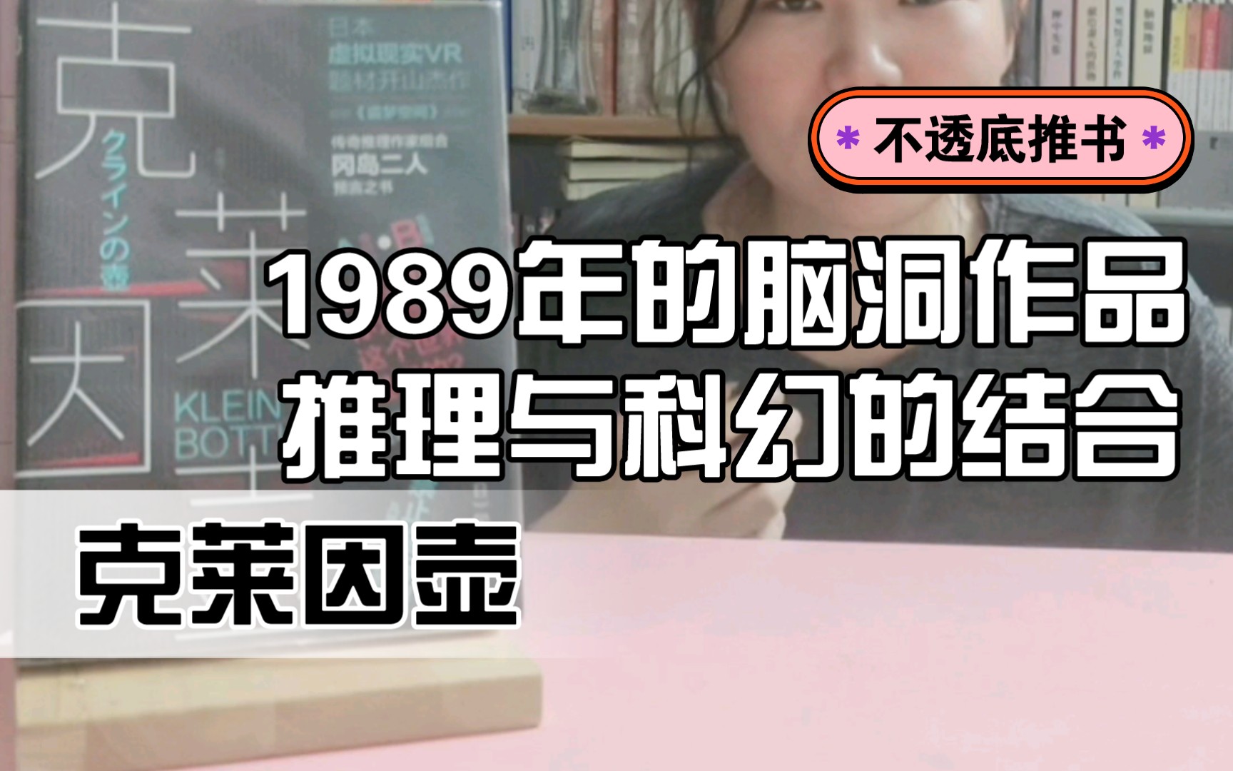 [图]【不透底】充满着科幻风味的开放结局故事，比《盗梦空间》还要早的虚拟现实作品《克莱因壶》