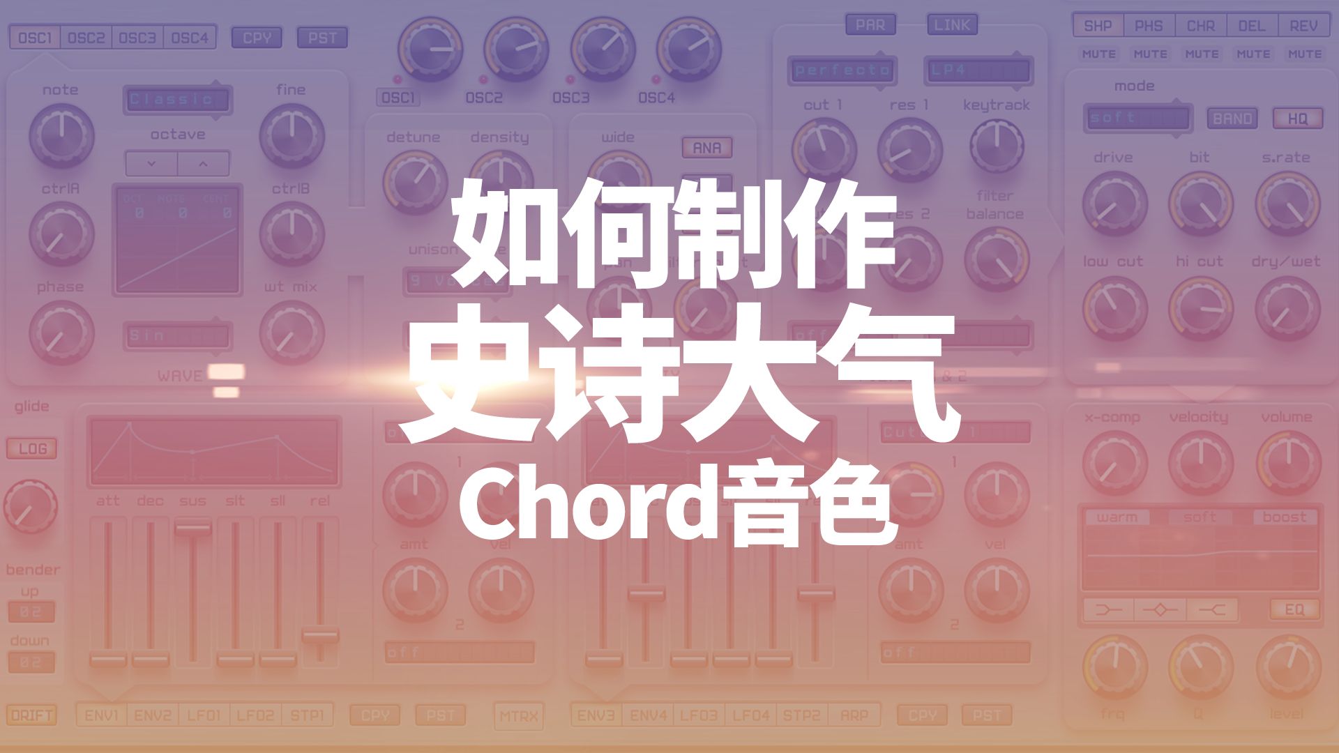 【声音设计】电音必修音色之一,如何制作史诗大气的Chord音色哔哩哔哩bilibili