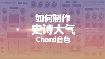 Download Video: 【声音设计】电音必修音色之一，如何制作史诗大气的Chord音色