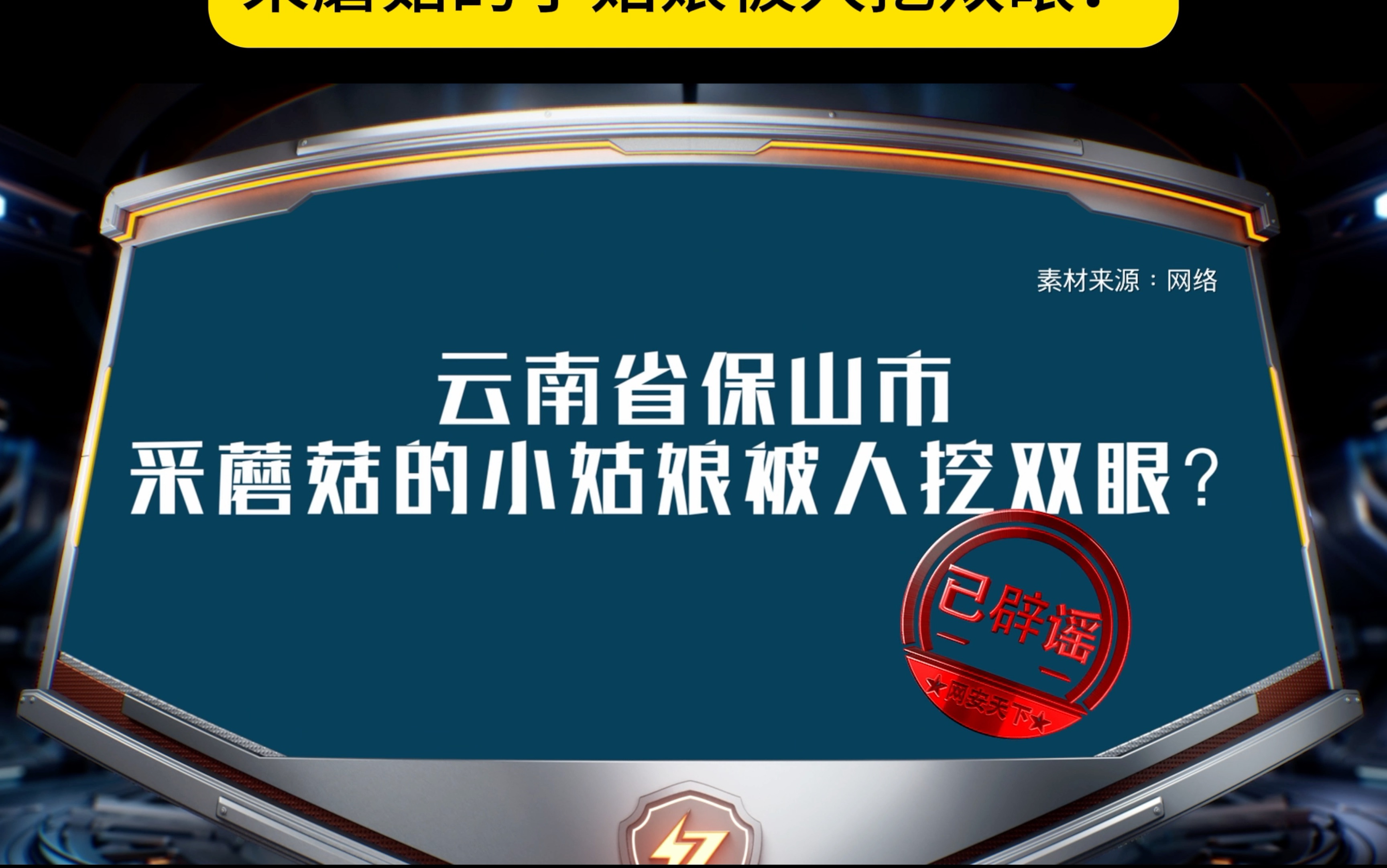 云南省 保山市 采蘑菇的小姑娘被人挖双眼?谣言!哔哩哔哩bilibili