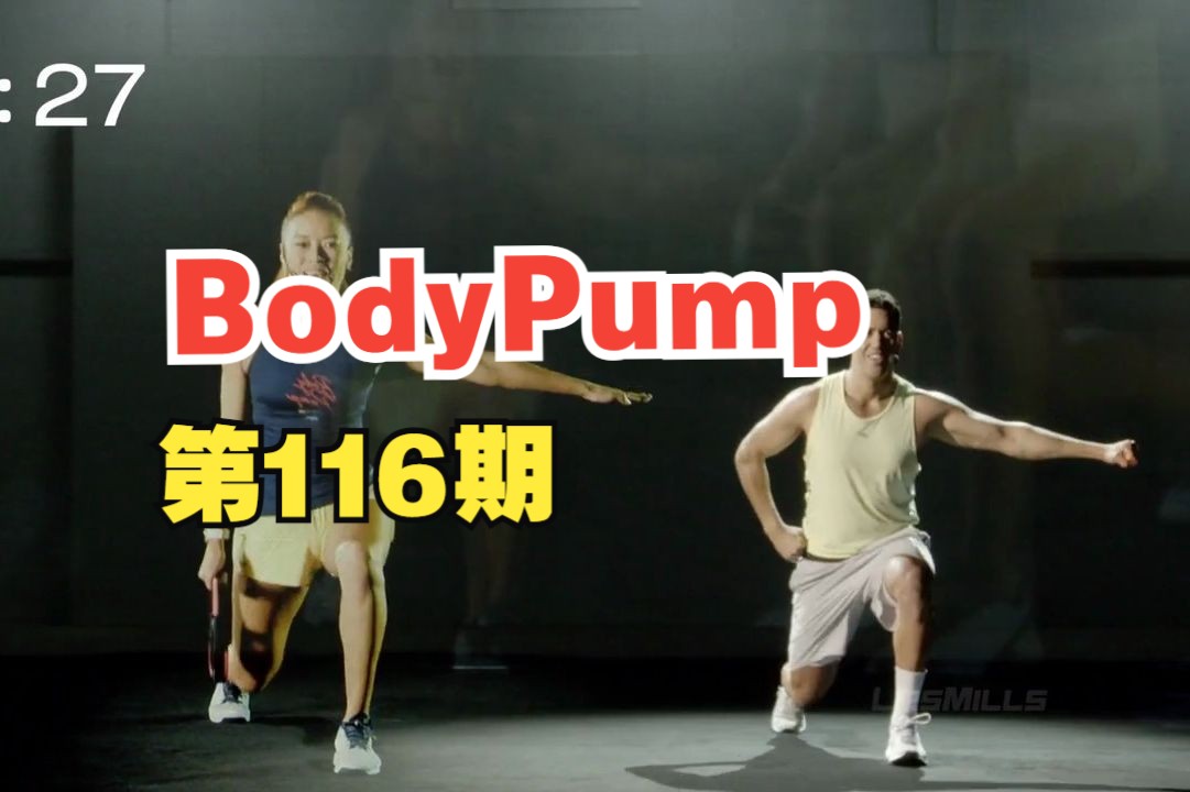 BODYPUMP 116中文字幕版哔哩哔哩bilibili