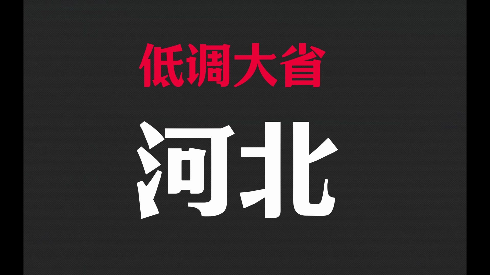 低调大省河北省(1)哔哩哔哩bilibili