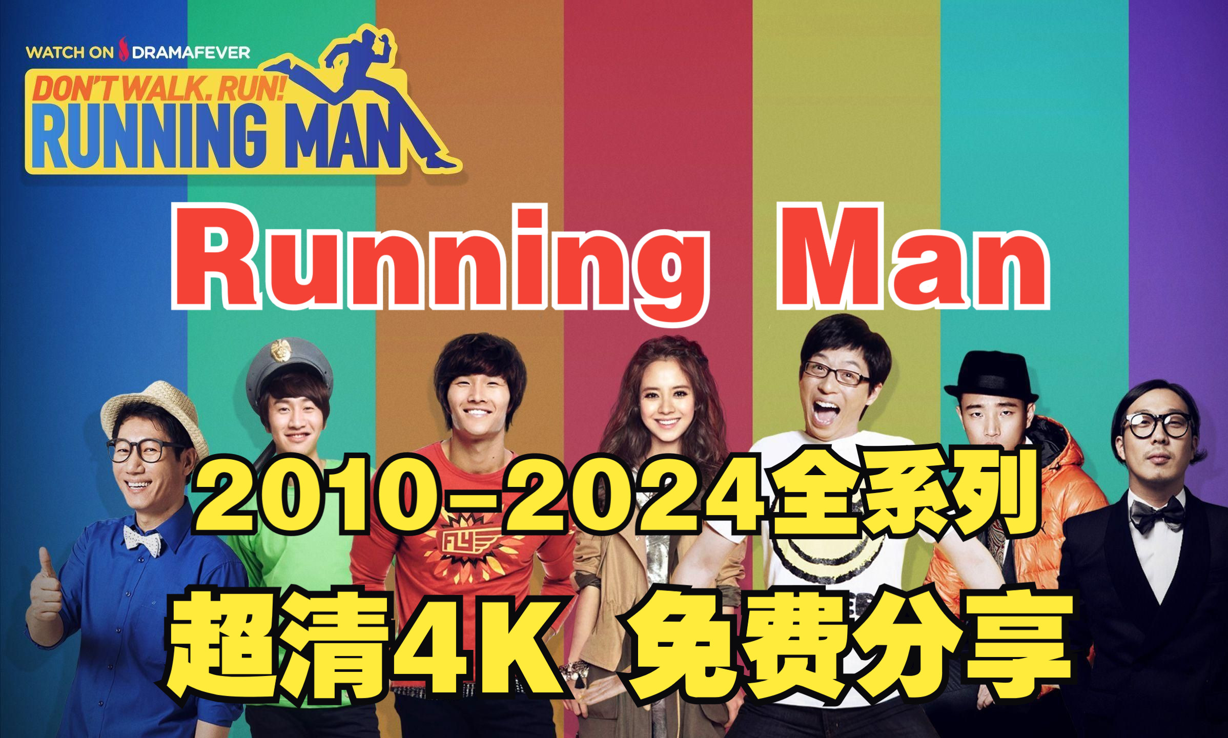 综艺推荐 韩国跑男 runningmen 2010