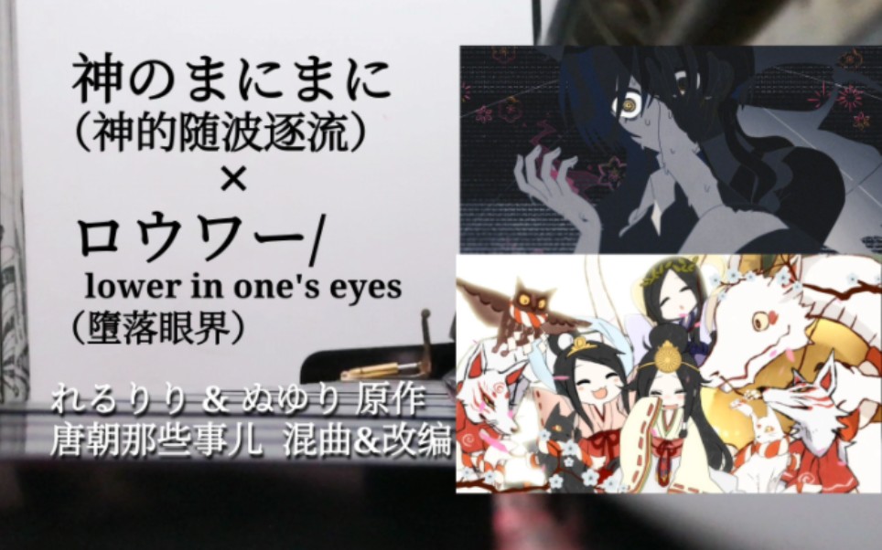 【钢琴混曲/改编】神的随波逐流 × lower,但是114514旋律混入