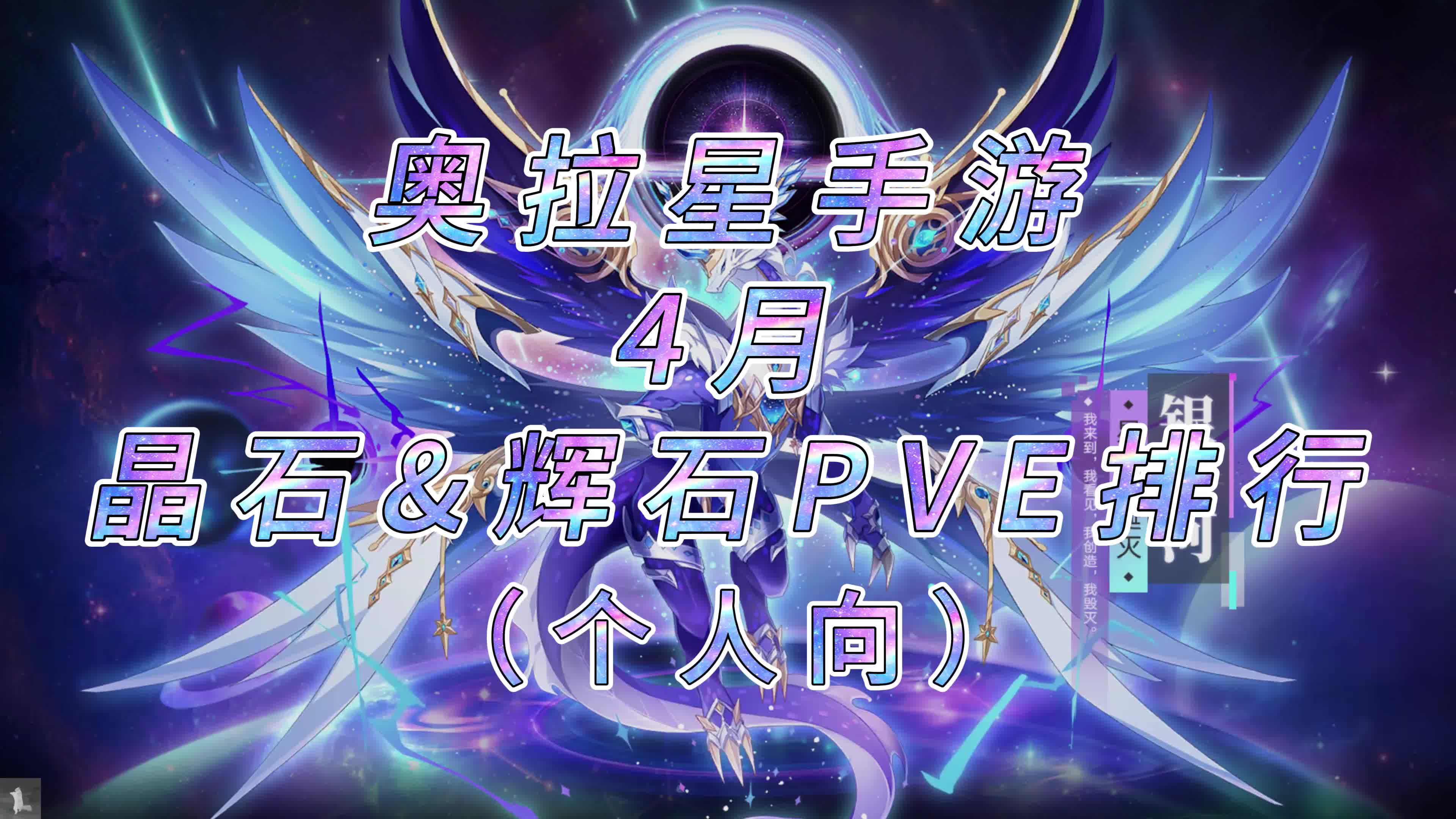 【奥拉星手游】4月晶石&辉石pve排行(个人向)