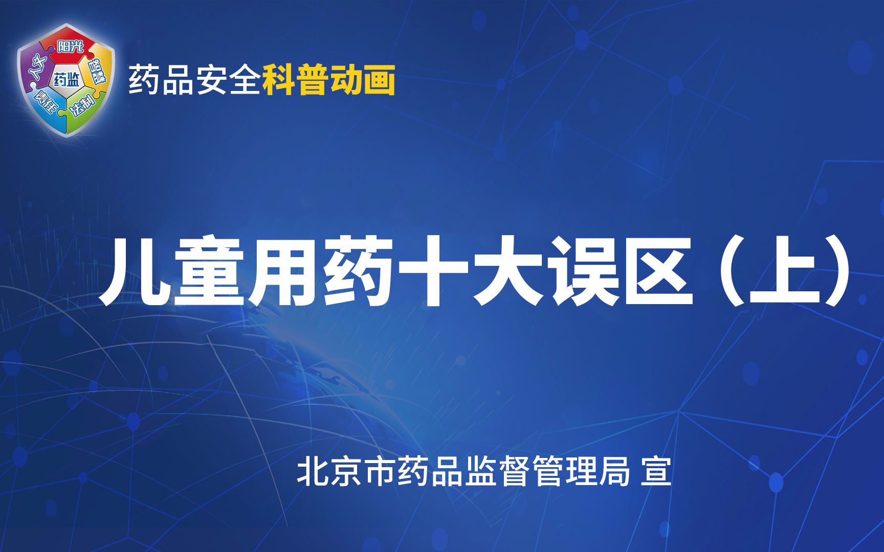 儿童用药要注意这些误区!(上)北京市药品监督管理局 宣哔哩哔哩bilibili