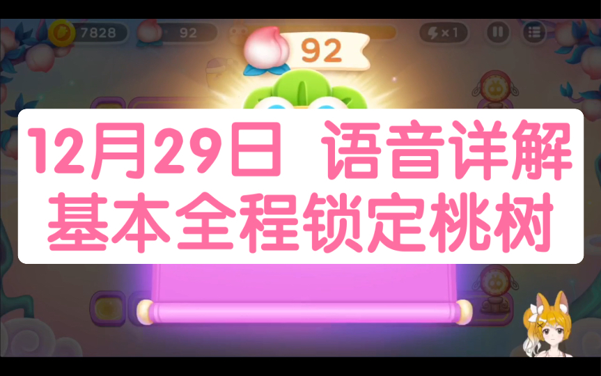 [图]12月29日 周四 4仙女转5仙女 无伤92桃攻略 基本全程锁定桃树【保卫萝卜4周赛】