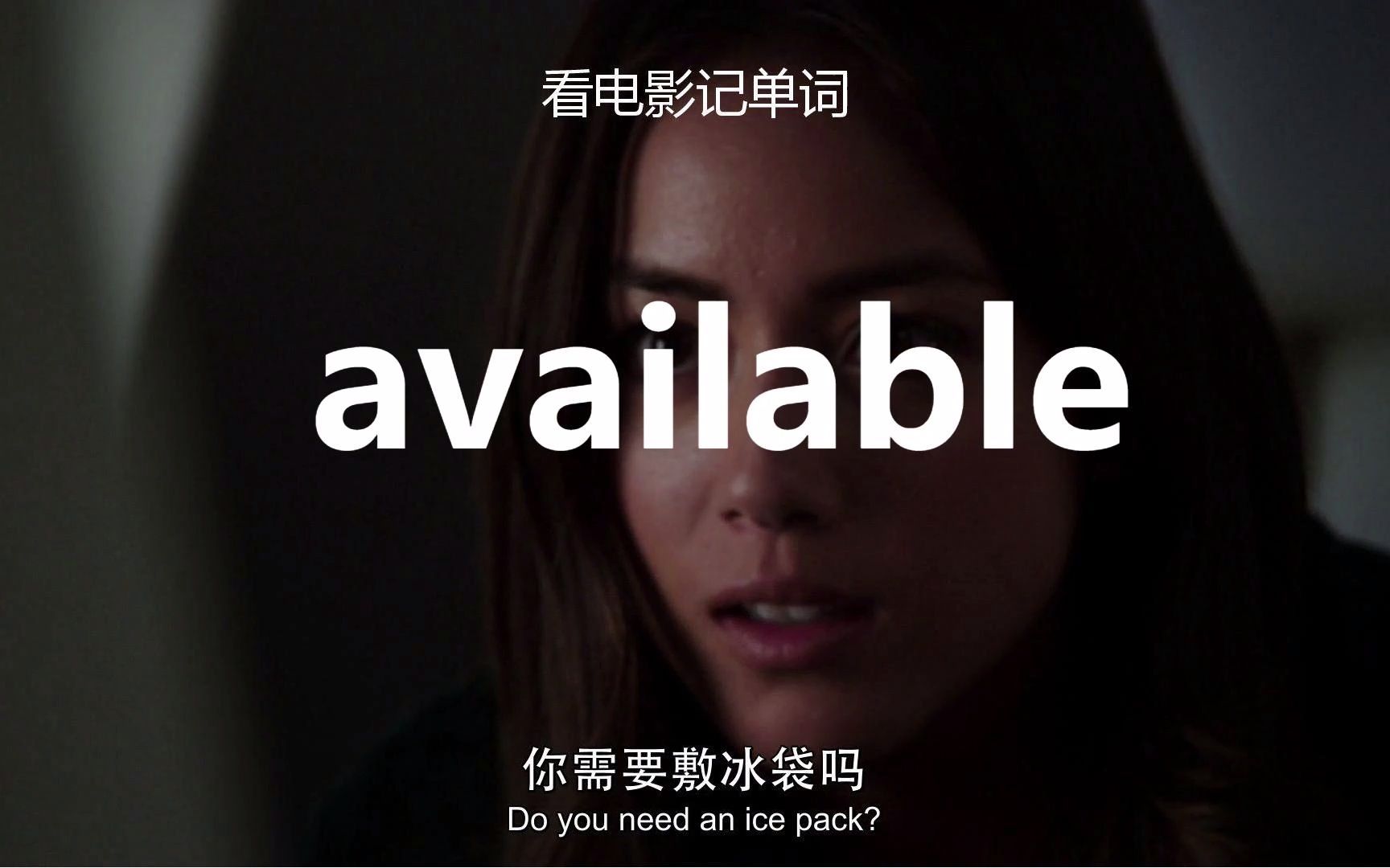 【看电影记高考单词】available“可利用的”!哔哩哔哩bilibili