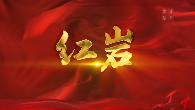 红岩魂,红岩精神,红色故事(红岩)演讲朗诵配乐背景视频5分14