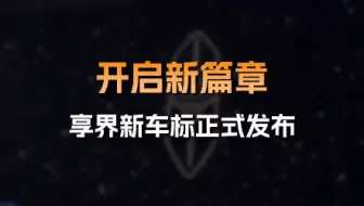 【汽车人快讯】开启新篇章！享界新车标发布