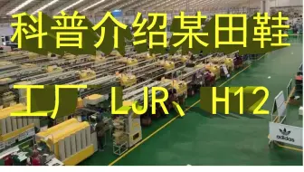 介绍某田鞋工厂 ：LJR和H12