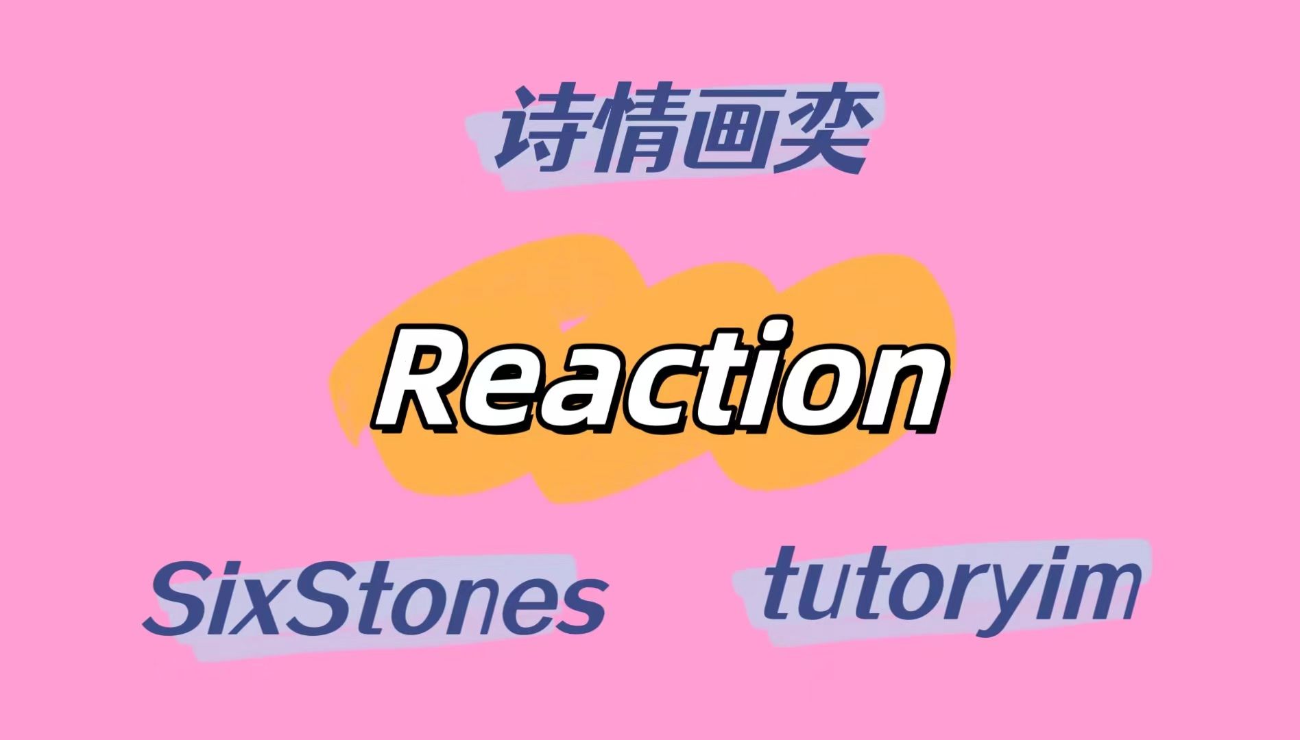 【cp/男团reaction】诗情画奕,sixtones,tutoryim土豆年糕——有糖有