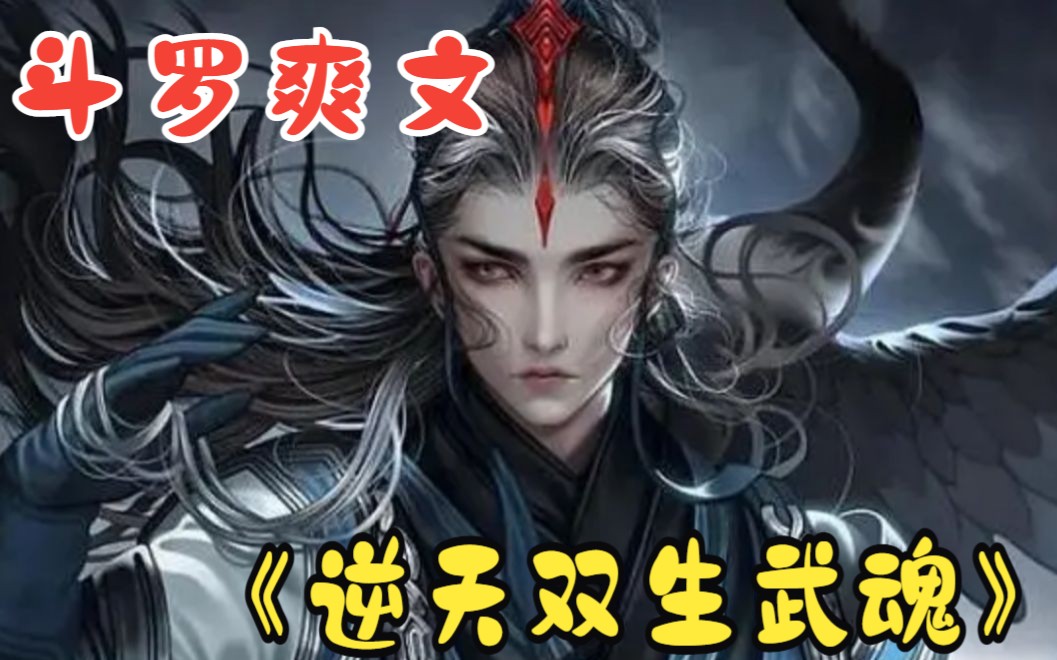 [图]一口气看完《逆天双生武魂》：穿越斗罗大陆，开局妖帝老婆，神级BUFF加满，双生神级武魂