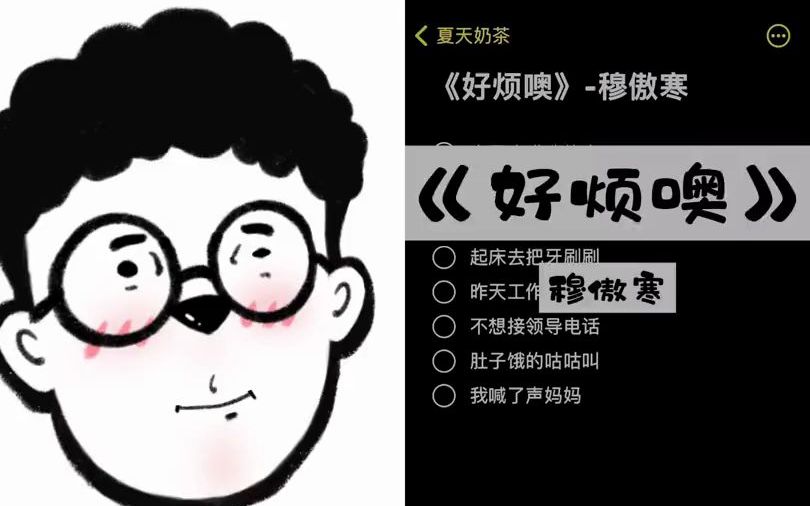 [图]【好烦噢翻唱挑战】真的好烦哦，不想努力了