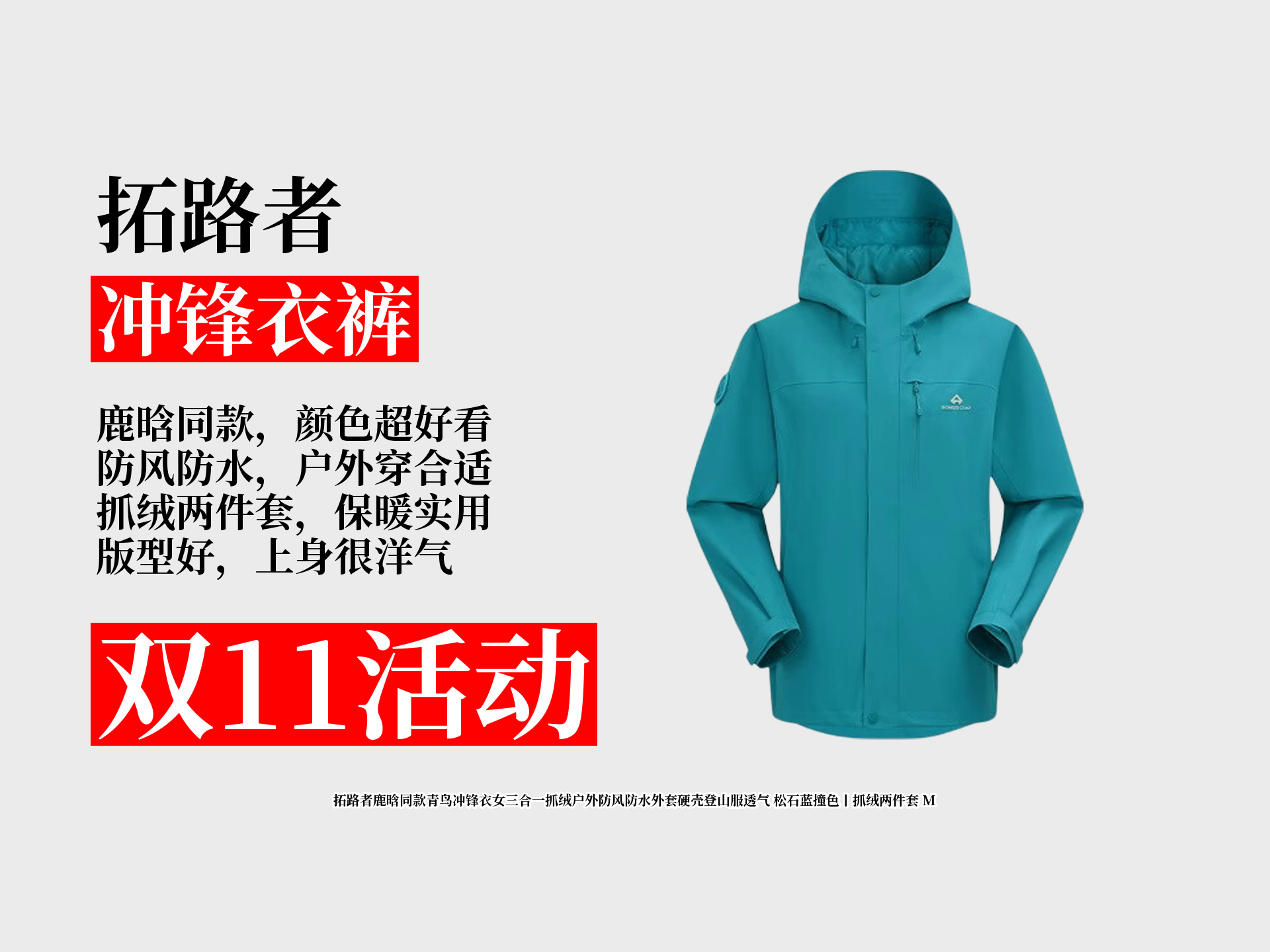 拓路者鹿晗同款冲锋衣怎么选？699元到手434元的三合一，到底值不值？
