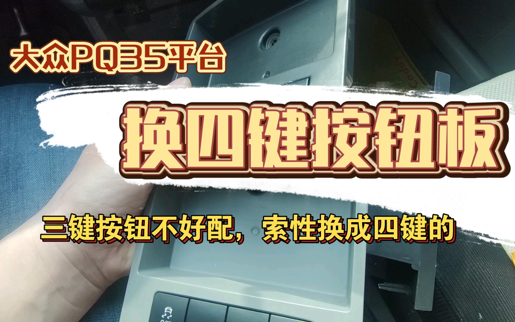 【迪】大众PQ35平台,换四键按钮板,按钮板上的按键太难配了,索性改成四键的,这样配件会很通用哔哩哔哩bilibili