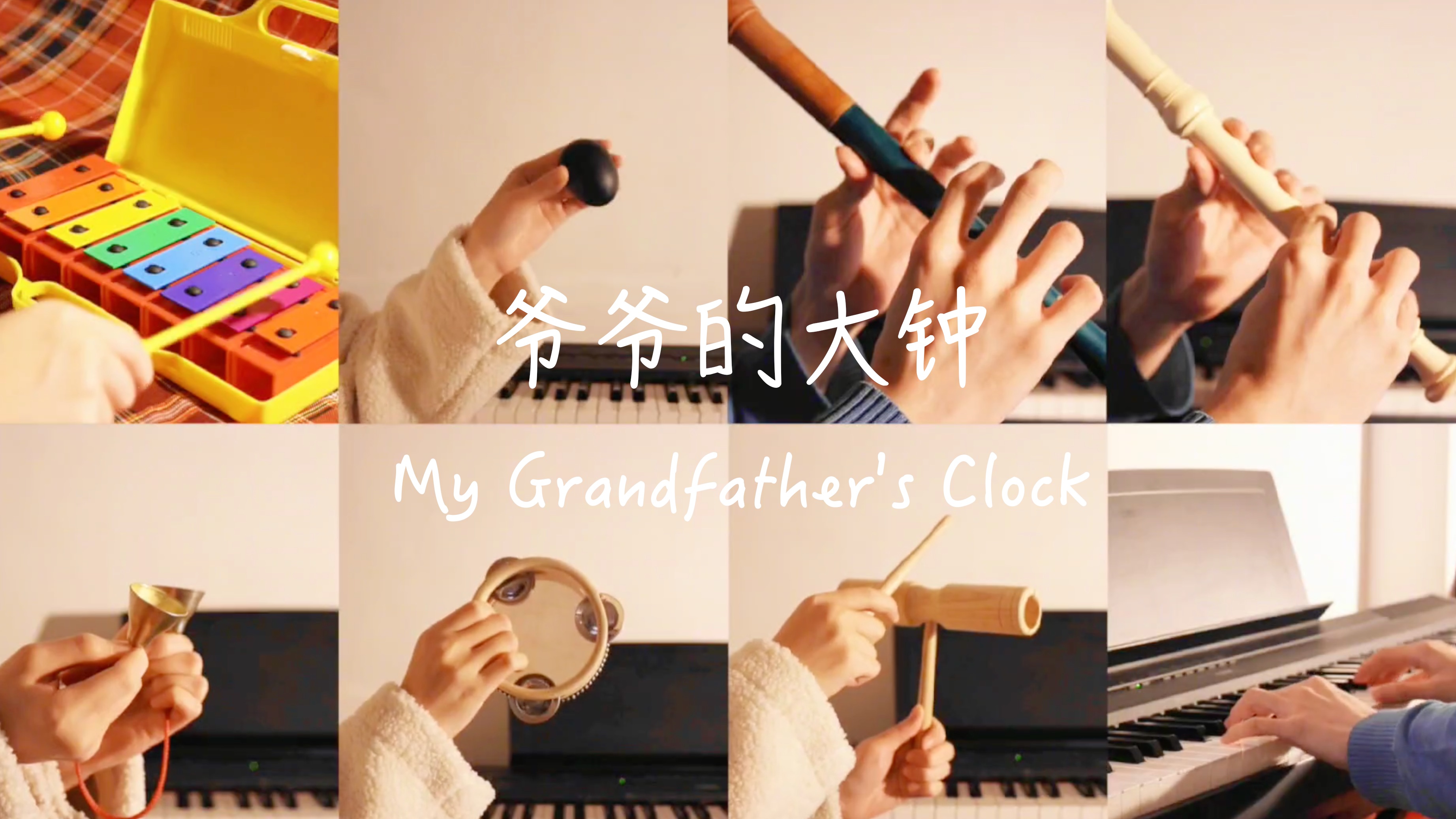 [图]《爷爷的大钟（My Grandfather's Clock）》二声部竖笛合奏