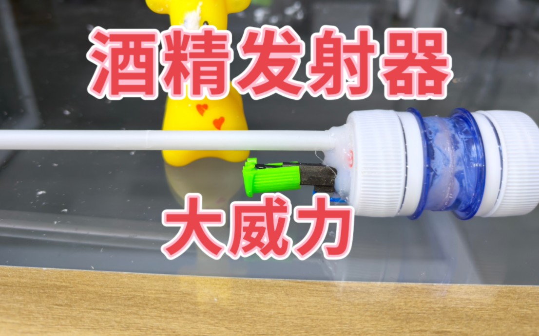 用瓶盖自制一个酒精发射器,装上炮弹,居然打倒四只动物!