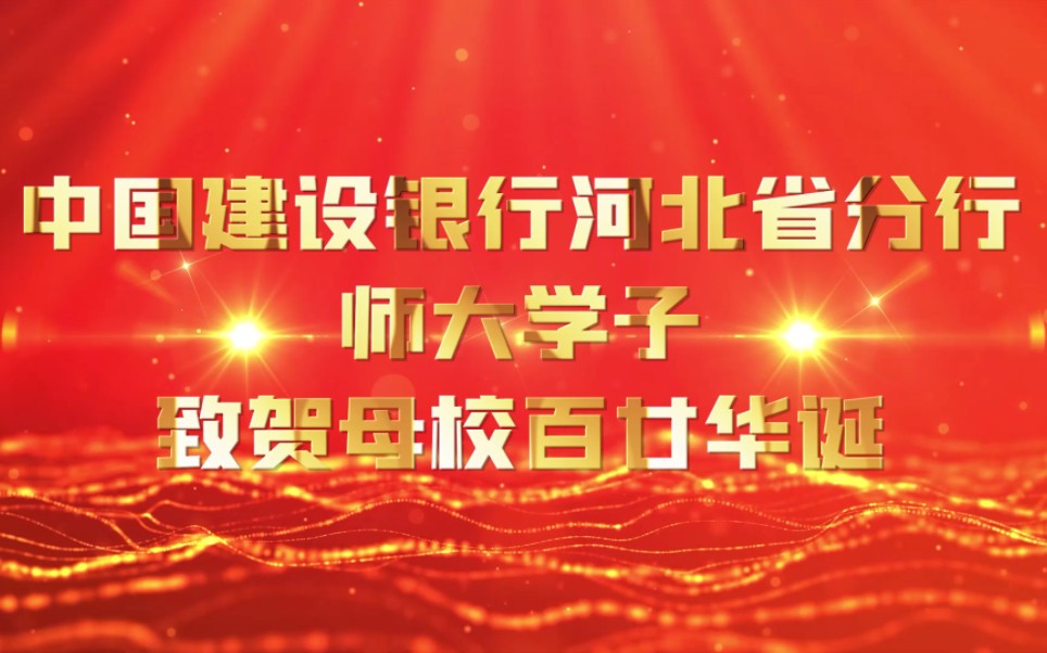 中国建设银行河北省分行师大校友致贺母校百廿华诞哔哩哔哩bilibili