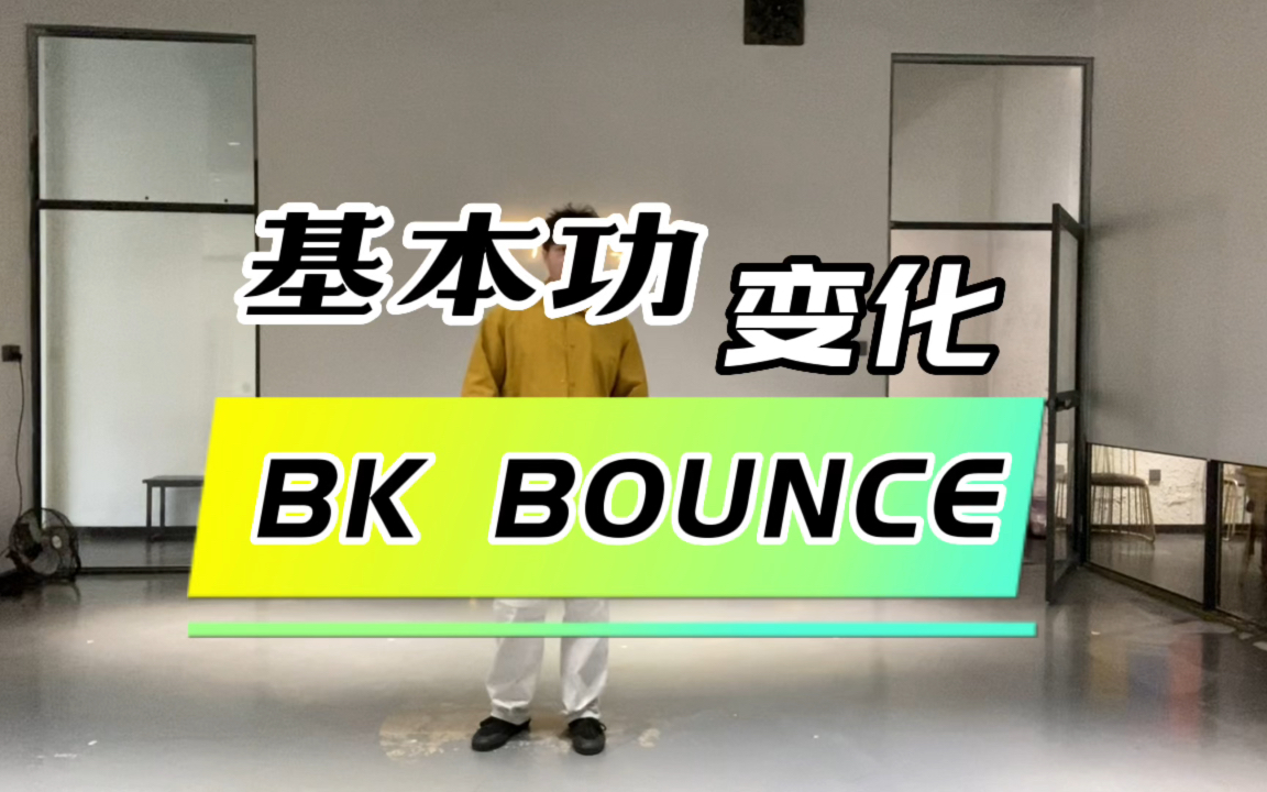 hiphop元素变形 bk bounce
