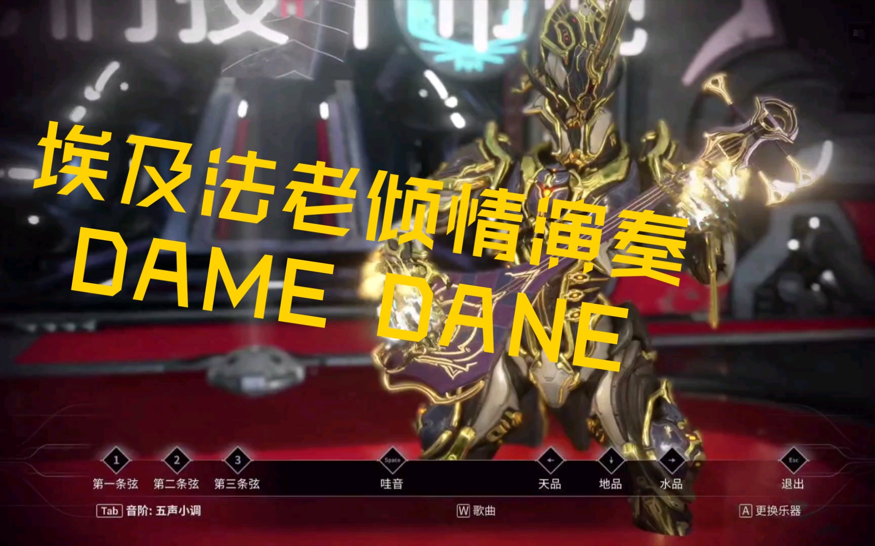 「dame dane」法老(真)在线倾情演奏 星际战甲ver.