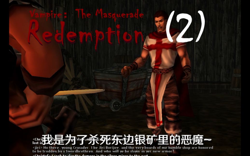 [图]【吸血鬼之避世救赎】自制中字 Vampire: The Masquerade - Redemption——Part2